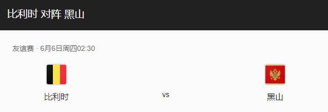 比利时vs黑山比分预测、近期状态及预计首发解析！-图1