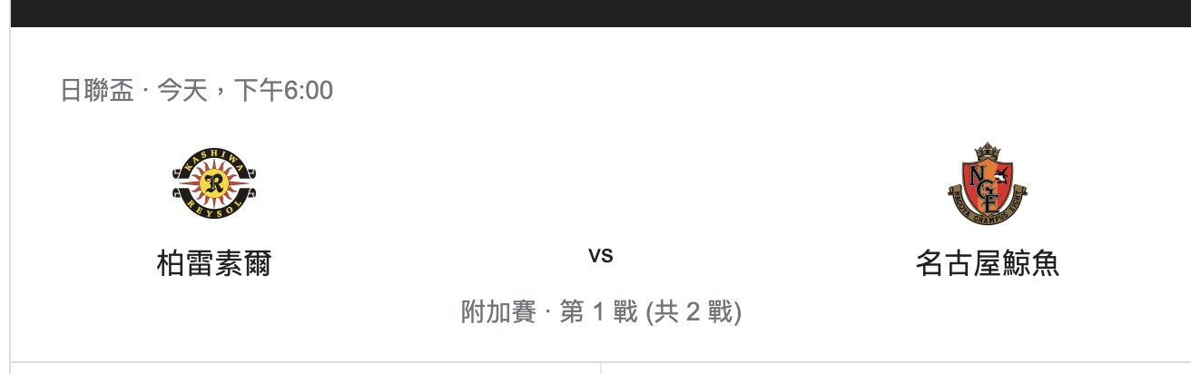 柏太阳神VS名古屋鲸比分预测，赛前实力分析详解！-图1