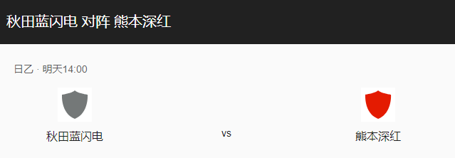 秋田闪电VS熊本深红比分预测、近期表现及战术布局分析！-图1