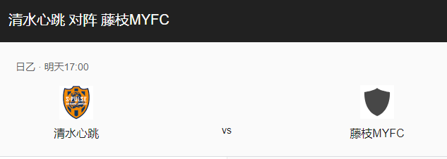 清水鼓动VS藤枝MYFC比分预测、首发阵容及伤停情况解读！-图1