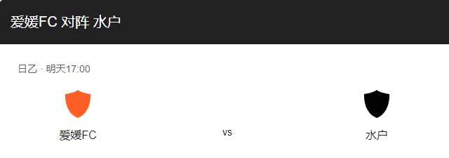 爱媛FCVS水户蜀葵比分预测、历史战绩及对抗情况解析！-图1