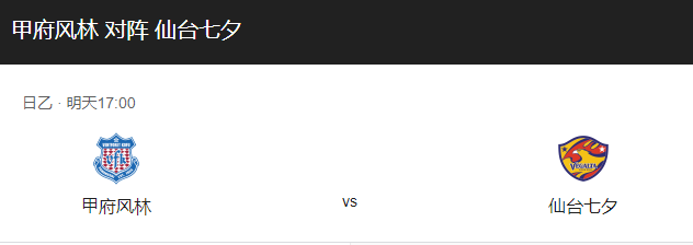 甲府风林VS仙台七夕比分预测、伤停及两队情况分析！-图1