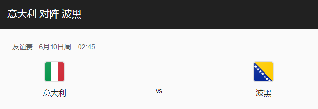 意大利vs波黑比分预测、预计首发及对抗情况详解！-图1