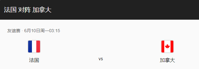 法国vs加拿大比分预测、战术布局及预计首发解读！-图1