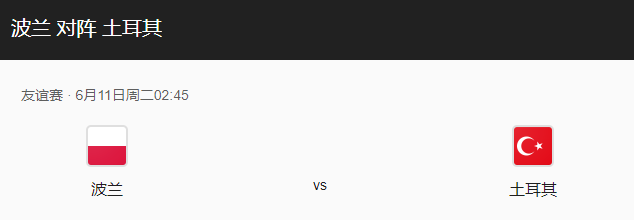 波兰vs土耳其比分预测、战术布局及历史战绩回顾！-图1