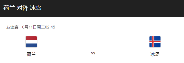 荷兰vs冰岛比分预测、预计首发及赛事前瞻分析！-图1