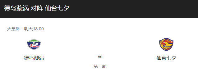 德岛漩涡VS仙台七夕比分预测、伤停情况及赛事前瞻解析！-图1