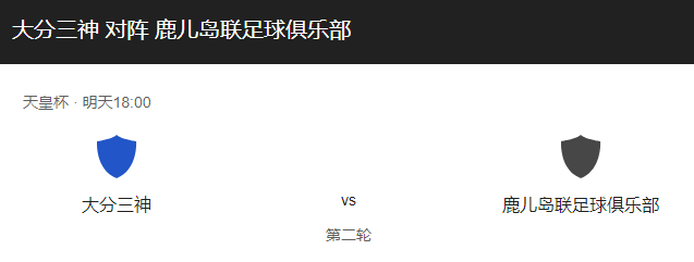 大分三神VS鹿儿岛联比分预测，大分三神主场迎战鹿儿岛联谁更胜一筹？-图1