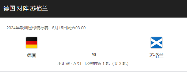 德国VS苏格兰比分预测、近期状态及首发阵容介绍！-图1