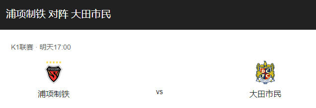 浦项制铁VS大田市民比分预测，浦项制铁主场迎战大田市民能否取得胜利？-图1