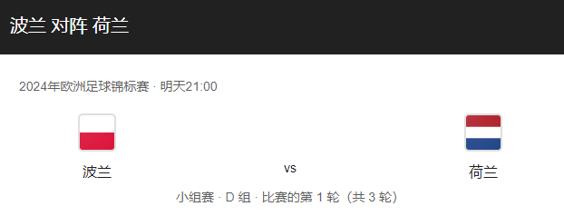 波兰VS荷兰比分预测、近期状态及历史战绩详解！-图1