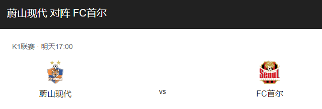 蔚山现代VS首尔FC比分预测、战术布局及预计首发介绍！-图1