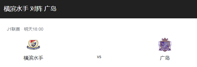 横滨水手VS广岛三箭比分预测，横滨水手主场迎战广岛三箭能否拿下比赛？-图1