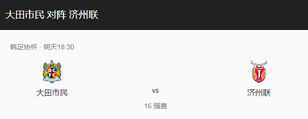 大田市民VS济州联比分预测、首发阵容及伤停情况介绍！-图1