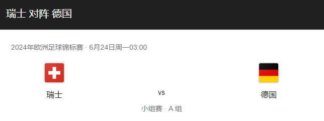 德国VS瑞士比分预测、历史战绩及对抗情况分析！-图1