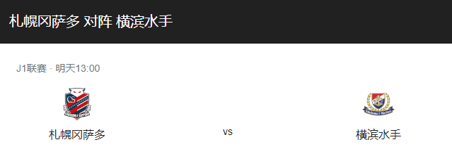 札幌冈萨VS横滨水手比分预测、战术布局及赛事前瞻解析！-图1