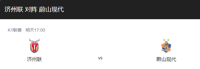 济州联VS蔚山现代比分预测、历史战绩回顾及首发阵容解读！-图1