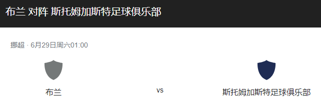 布兰vs斯托姆加比分预测、近期状态及战术布局分析！-图1