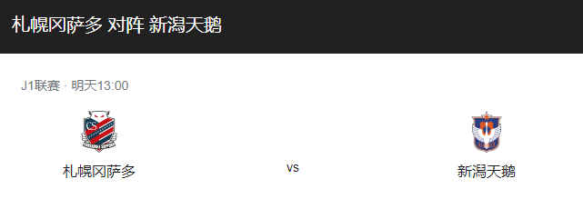 札幌冈萨VS新泻天鹅比分预测、历史战绩及对抗情况解析！-图1