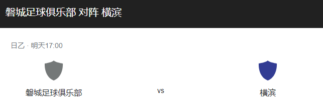 磐城FCVS横滨FC比分预测、预计首发及伤停情况分析！-图1