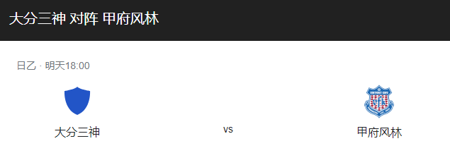 大分三神VS甲府风林比分预测、近期状态及赛事前瞻详解！-图1