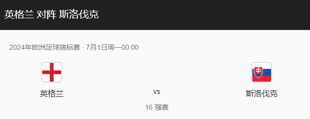 英格兰VS斯洛伐克比分预测、近期表现及伤停情况介绍！-图1
