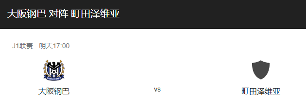 大阪钢巴VS町田泽维比分预测、战术布局及赛事前瞻详解！-图1