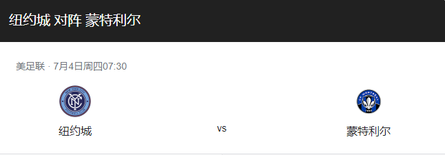 纽约城vs蒙特利尔比分预测、预计首发及战术布局分析！-图1