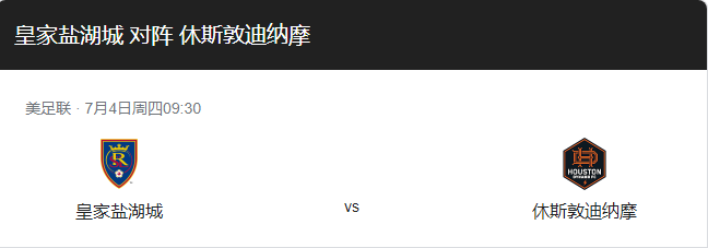 皇家盐湖vs休斯敦迪比分预测，近期状态及赛事前瞻分析！-图1