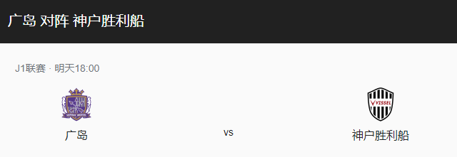 广岛三箭vs神户胜利比分预测、近期表现及赛事前瞻解读！-图1