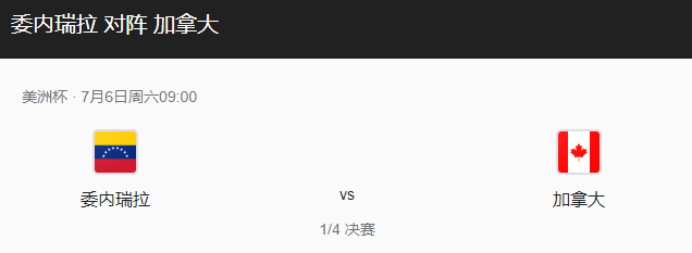 委内瑞拉vs加拿大比分预测、伤停情况及历史战绩回顾！-图1