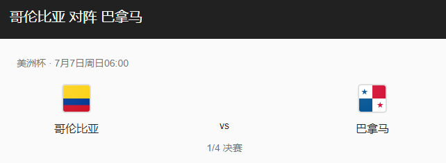 美洲杯：哥伦比亚VS巴拿马强强对决谁能晋级四强？-图1
