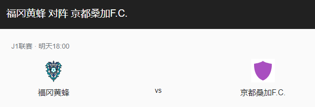 福冈黄蜂VS京都比分预测、近期表现及历史战绩介绍！-图1