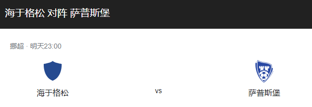 海于格松VS萨普斯堡比分预测、战术布局及两队对抗情况分析！-图1