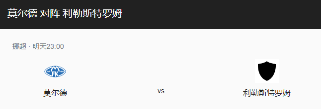 莫尔德VS利勒斯特比分预测、赛事前瞻及预计首发介绍！-图1