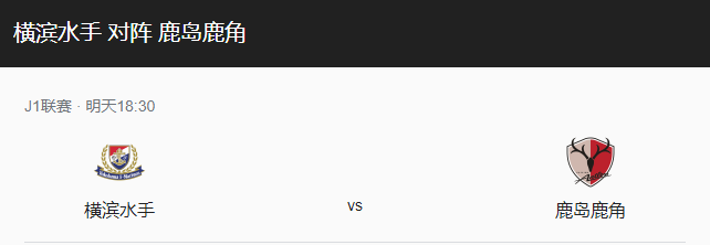 横滨水手vs鹿岛鹿角比分预测、伤停及历史战绩分析！-图1