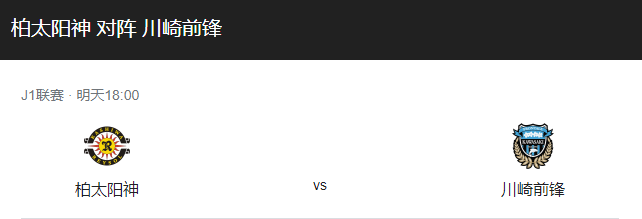 柏太阳神VS川崎前锋比分预测、预计首发及战术布局详解！-图1