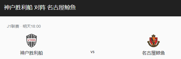 神户胜利VS名古屋鲸比分预测、近期表现及历史战绩情况分析！-图1