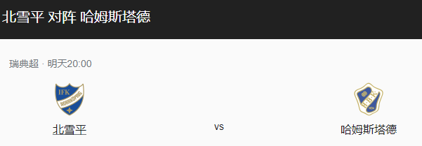 北雪平VS哈尔姆斯比分预测、赛前及对抗情况解析-图1