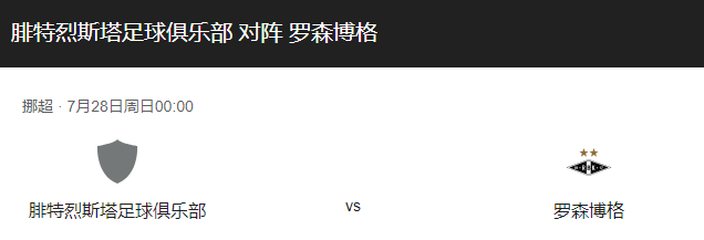 腓特烈斯vs罗森博格比分预测、预计首发及战术布局解读！-图1