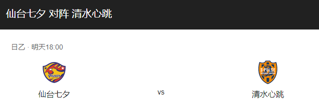 仙台七夕VS清水鼓动比分预测、首发阵容及历史战绩解析！-图1