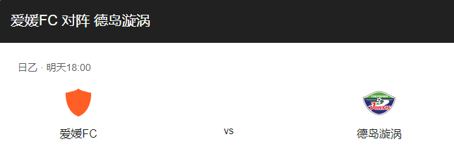 爱媛FCVS德岛漩涡比分预测、战术布局及对抗情况介绍！-图1