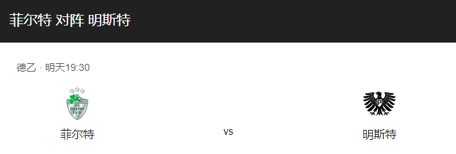 菲尔特vs普鲁士明比分预测、对抗情况及赛事前瞻介绍！-图1
