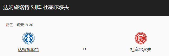 达姆施塔vs杜塞尔多比分预测、伤停情况及历史战绩回顾！-图1