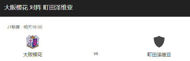 大阪樱花vs町田泽维比分预测、近期状态及赛事前瞻详解！-图1
