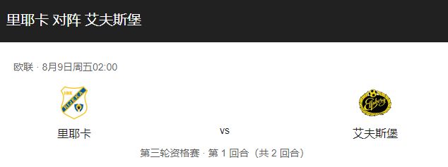 里耶卡vs埃尔夫斯比分预测、近期状态及历史战绩回顾！-图1