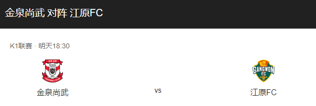 金泉尚武vs江原FC比分预测、伤停及历史战绩回顾！-图1