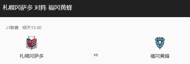 札幌冈萨VS福冈黄蜂比分预测、伤停及赛事前瞻分析！-图1