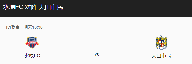 水原FCVS大田市民比分预测，水原FC主场迎战大田市民能否取得胜利？-图1
