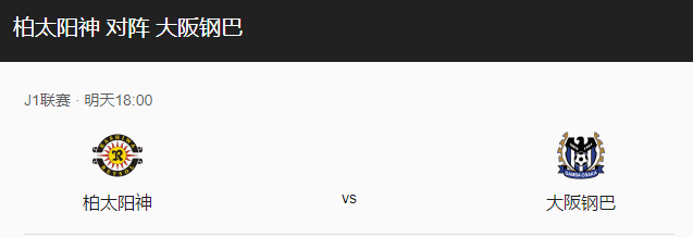 柏太阳神VS大阪钢巴比分预测、战术布局及近期状态详解！-图1